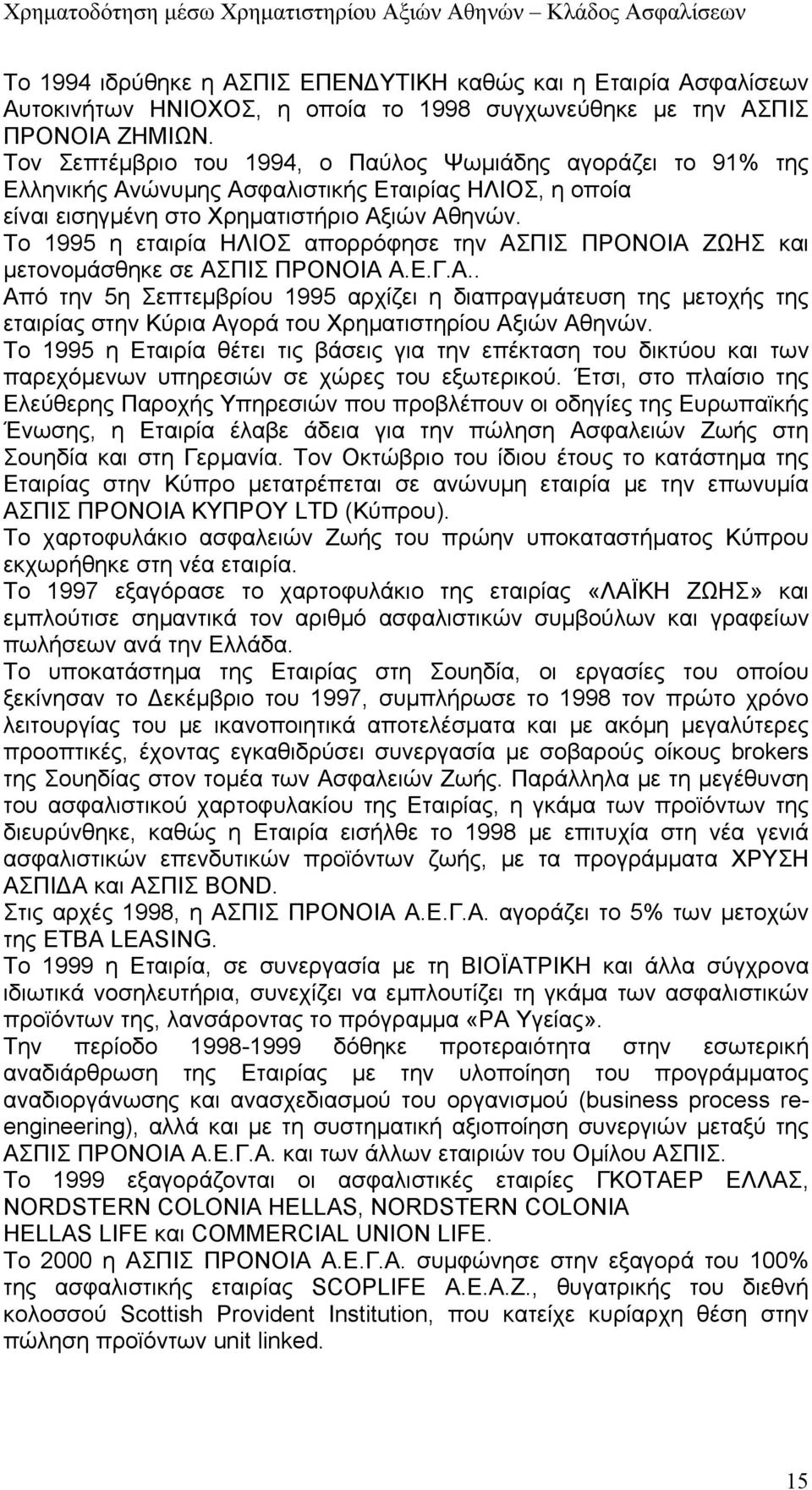 Το 1995 η εταιρία ΗΛΙΟΣ απορρόφησε την ΑΣΠΙΣ ΠΡΟΝΟΙΑ ΖΩΗΣ και μετονομάσθηκε σε ΑΣΠΙΣ ΠΡΟΝΟΙΑ Α.Ε.Γ.Α.. Από την 5η Σεπτεμβρίου 1995 αρχίζει η διαπραγμάτευση της μετοχής της εταιρίας στην Κύρια Αγορά του Χρηματιστηρίου Αξιών Αθηνών.