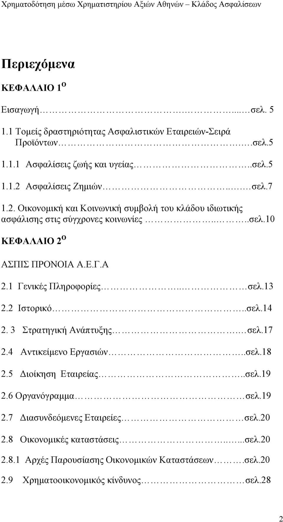 1 Γενικές Πληροφορίες.. σελ.13 2.2 Ιστορικό..σελ.14 2. 3 Στρατηγική Ανάπτυξης. σελ.17 2.4 Αντικείμενο Εργασιών..σελ.18 2.5 Διοίκηση Εταιρείας..σελ.19 2.