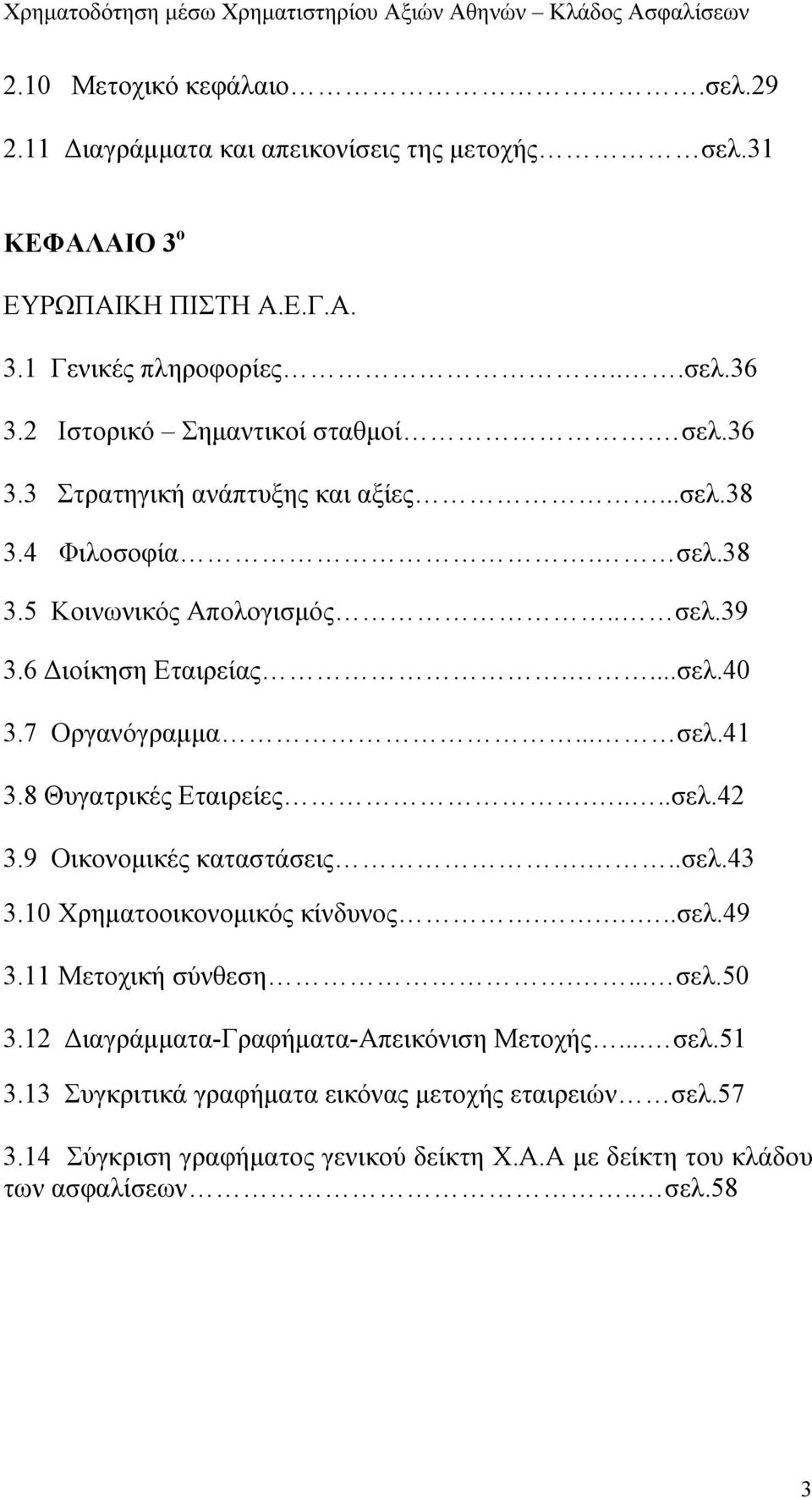 7 Οργανόγραμμα... σελ.41 3.8 Θυγατρικές Εταιρείες.....σελ.42 3.9 Οικονομικές καταστάσεις...σελ.43 3.10 Χρηματοοικονομικός κίνδυνος.....σελ.49 3.11 Μετοχική σύνθεση.... σελ.50 3.