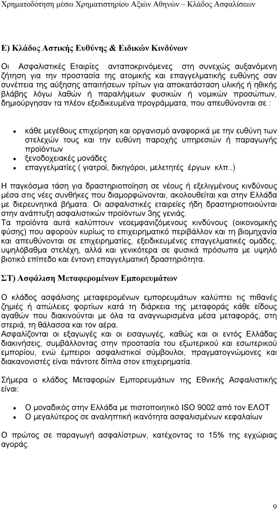 επιχείρηση και οργανισμό αναφορικά με την ευθύνη των στελεχών τους και την ευθύνη παροχής υπηρεσιών ή παραγωγής προϊόντων ξενοδοχειακές μονάδες επαγγελματίες ( γιατροί, δικηγόροι, μελετητές έργων κλπ.