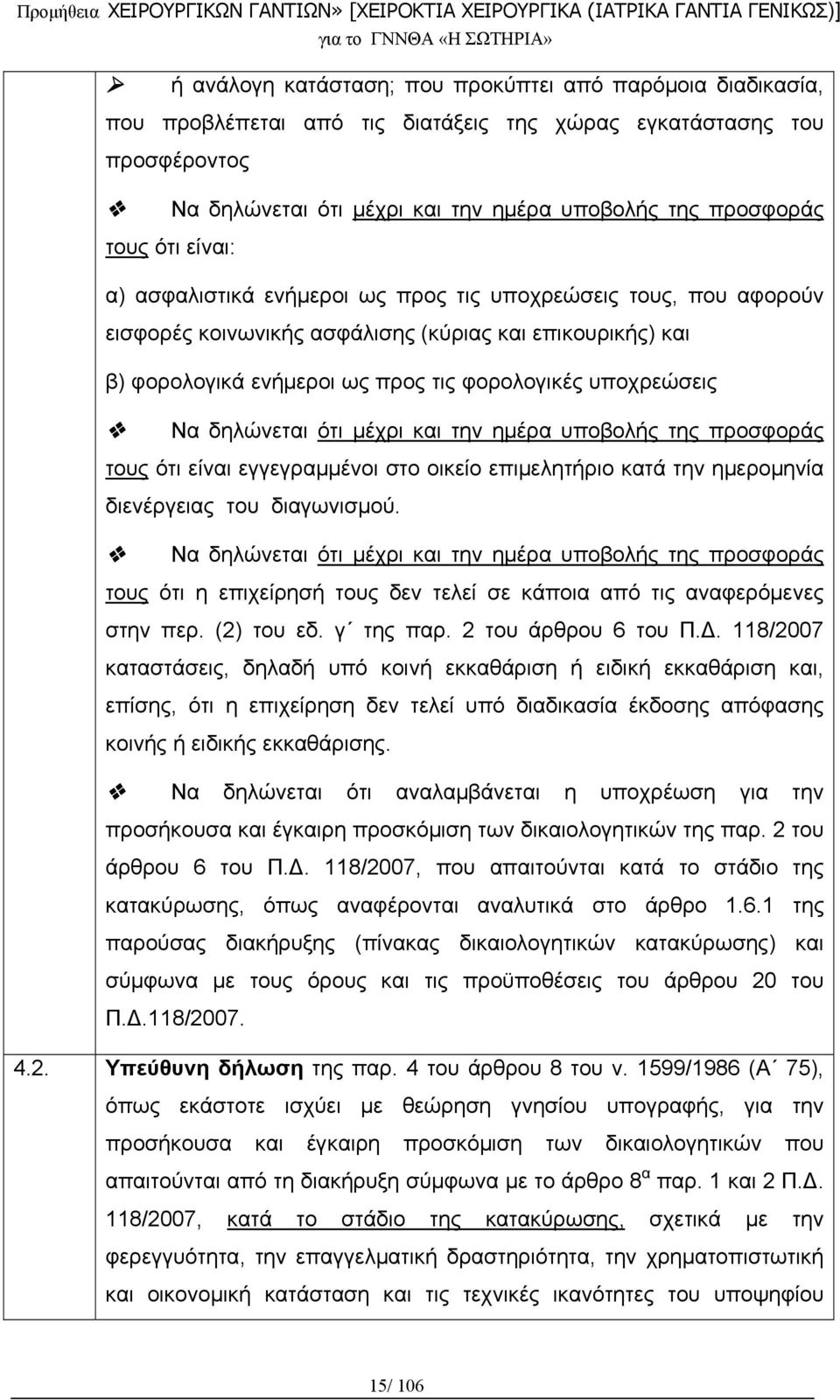 δηλώνεται ότι μέχρι και την ημέρα υποβολής της προσφοράς τους ότι είναι εγγεγραμμένοι στο οικείο επιμελητήριο κατά την ημερομηνία διενέργειας του διαγωνισμού.