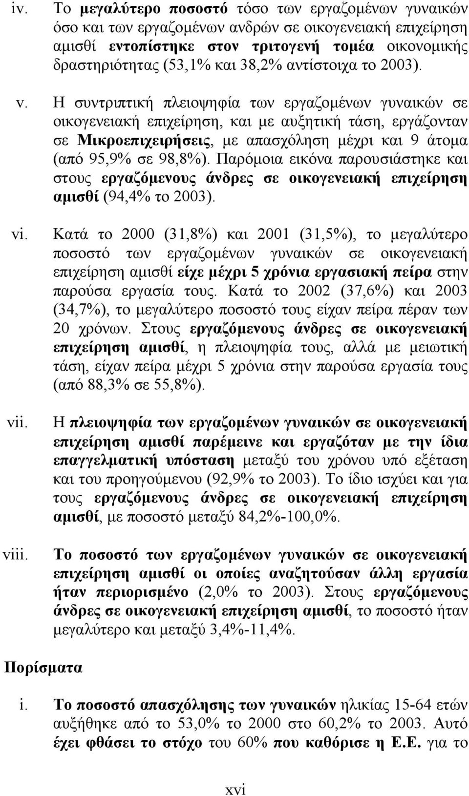 Η συντριπτική πλειοψηφία των εργαζοµένων γυναικών σε οικογενειακή επιχείρηση, και µε αυξητική τάση, εργάζονταν σε Μικροεπιχειρήσεις, µε απασχόληση µέχρι και 9 άτοµα (από 95,9% σε 98,8%).