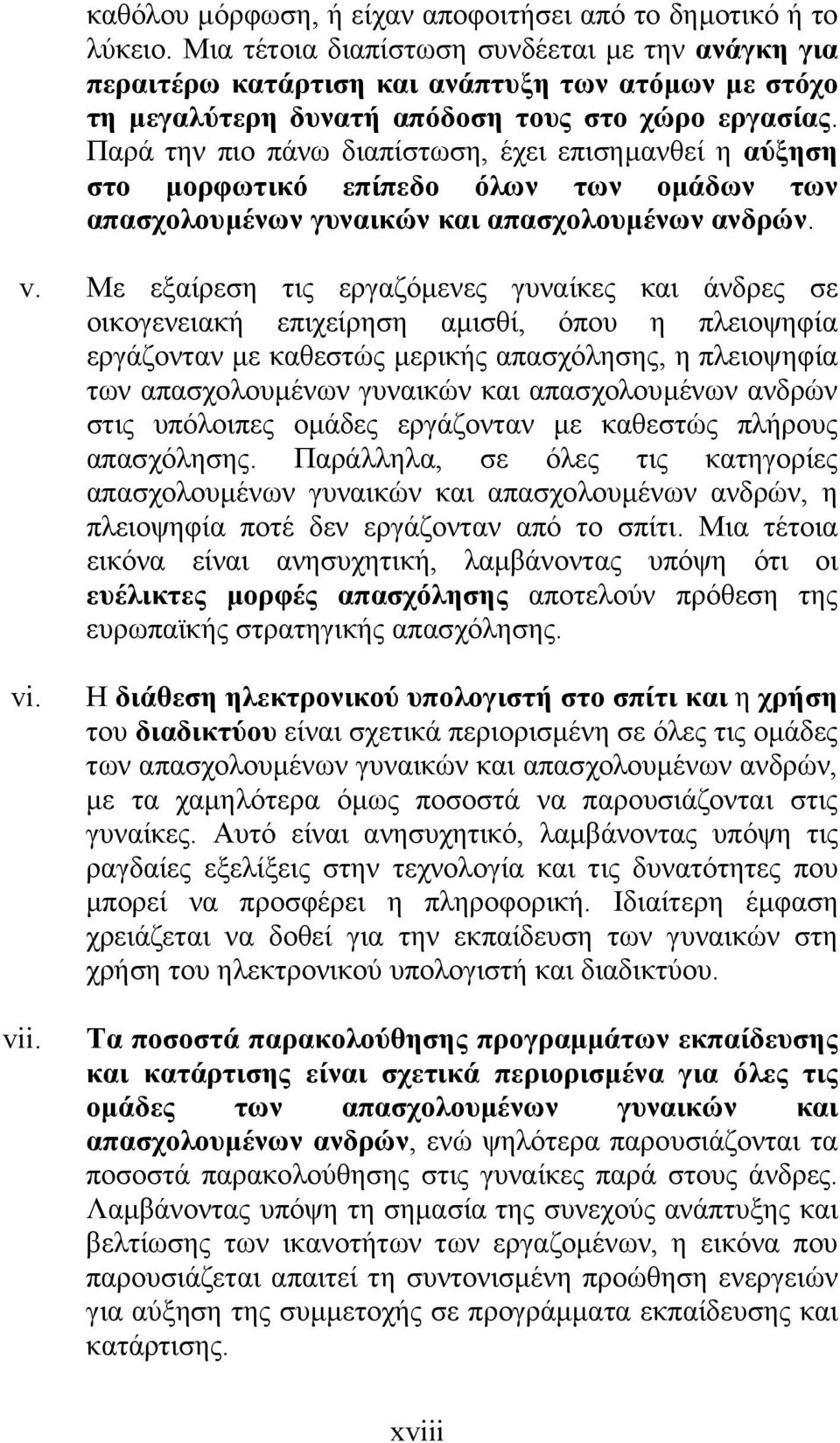 Παρά την πιο πάνω διαπίστωση, έχει επισηµανθεί η αύξηση στο µορφωτικό επίπεδο όλων των οµάδων των απασχολουµένων γυναικών και απασχολουµένων ανδρών. v.