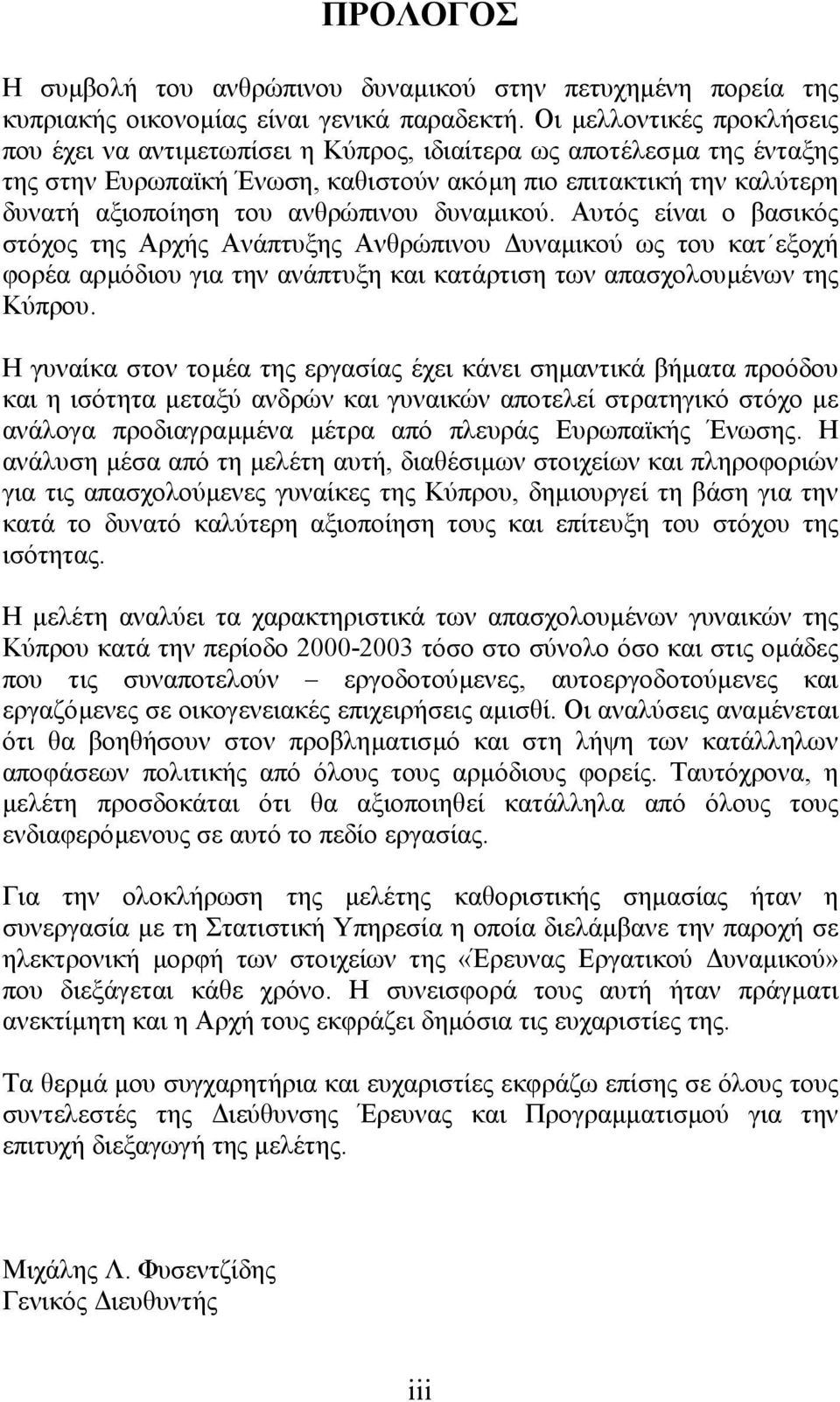 ανθρώπινου δυναµικού. Αυτός είναι ο βασικός στόχος της Αρχής Ανάπτυξης Ανθρώπινου υναµικού ως του κατ εξοχή φορέα αρµόδιου για την ανάπτυξη και κατάρτιση των απασχολουµένων της Κύπρου.