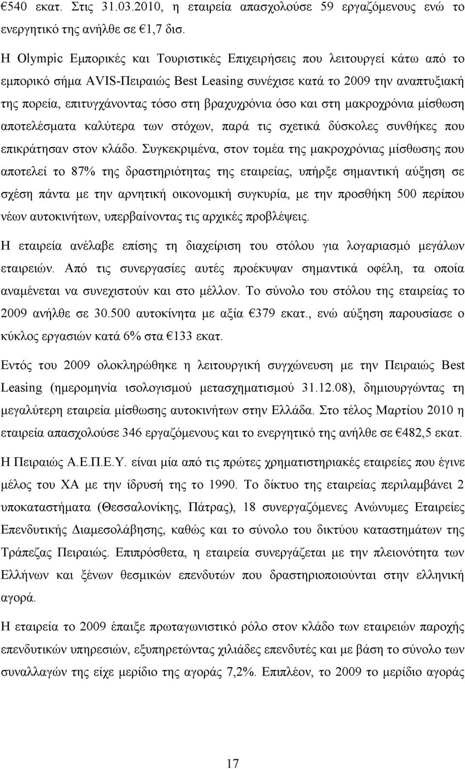 βραχυχρόνια όσο και στη μακροχρόνια μίσθωση αποτελέσματα καλύτερα των στόχων, παρά τις σχετικά δύσκολες συνθήκες που επικράτησαν στον κλάδο.