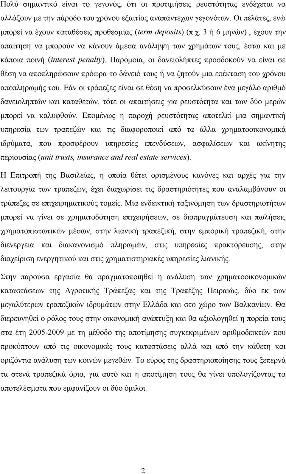 Παρόμοια, οι δανειολήπτες προσδοκούν να είναι σε θέση να αποπληρώσουν πρόωρα το δάνειό τους ή να ζητούν μια επέκταση του χρόνου αποπληρωμής του.