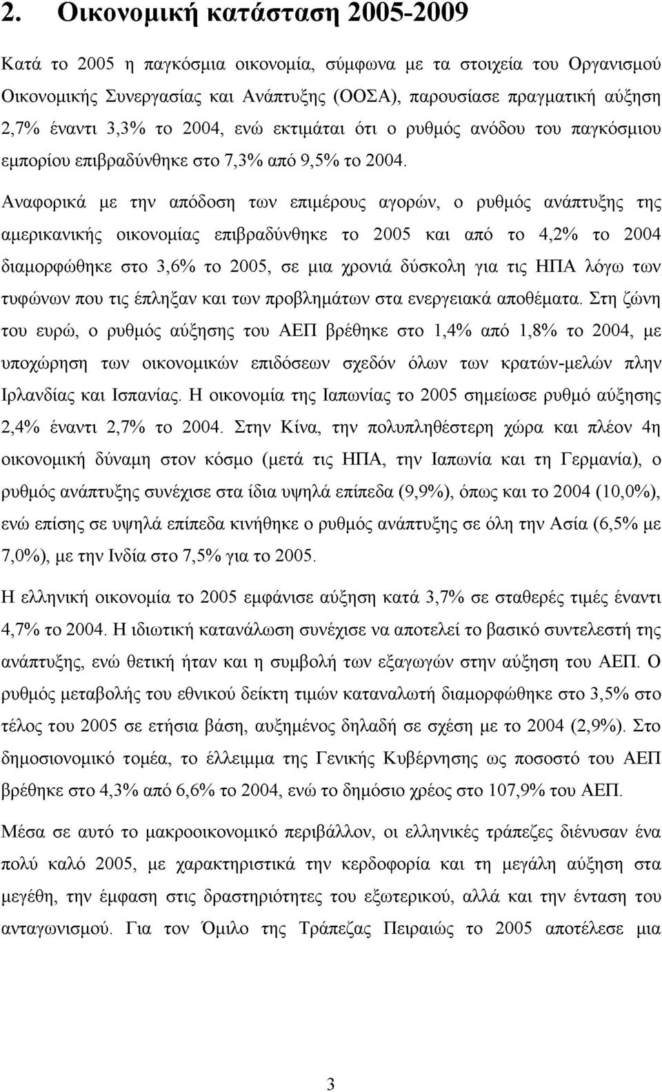 Αναφορικά με την απόδοση των επιμέρους αγορών, ο ρυθμός ανάπτυξης της αμερικανικής οικονομίας επιβραδύνθηκε το 2005 και από το 4,2% το 2004 διαμορφώθηκε στο 3,6% το 2005, σε μια χρονιά δύσκολη για