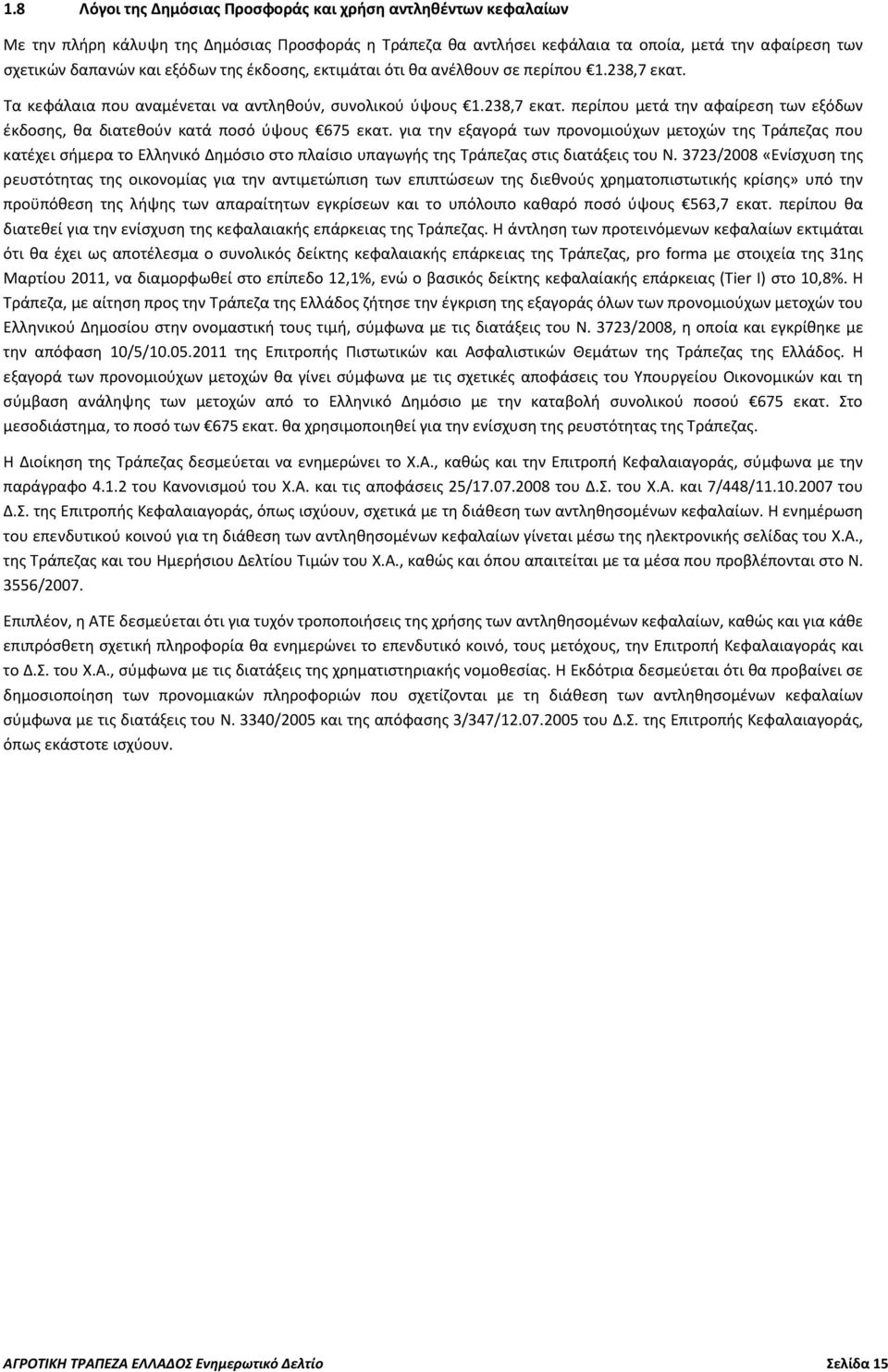 για την εξαγορά των προνομιούχων μετοχών της Τράπεζας που κατέχει σήμερα το Ελληνικό Δημόσιο στο πλαίσιο υπαγωγής της Τράπεζας στις διατάξεις του Ν.