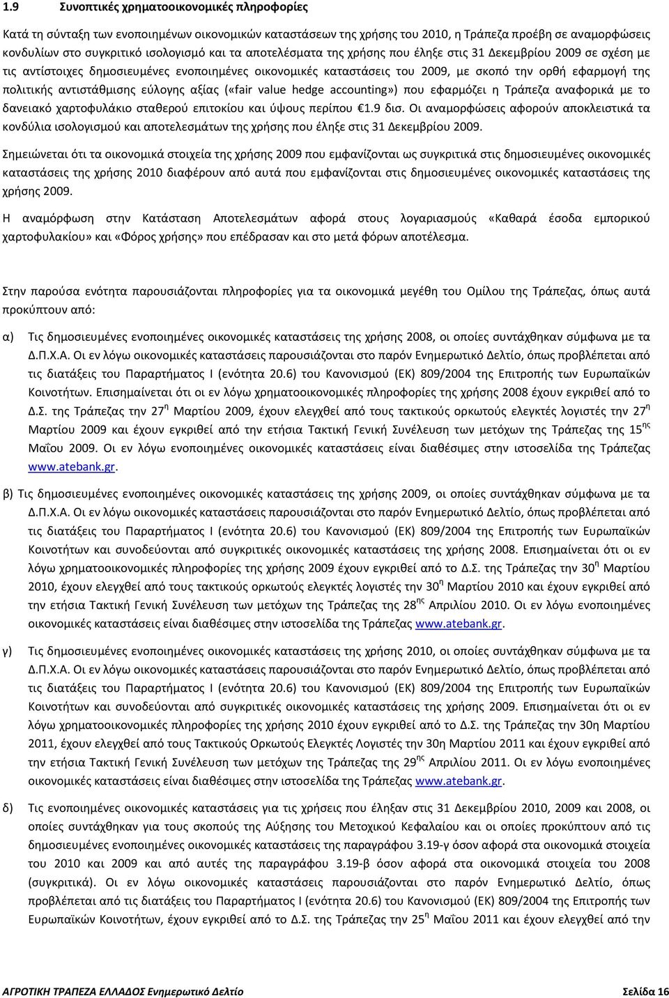 αντιστάθμισης εύλογης αξίας («fair value hedge accounting») που εφαρμόζει η Τράπεζα αναφορικά με το δανειακό χαρτοφυλάκιο σταθερού επιτοκίου και ύψους περίπου 1.9 δισ.