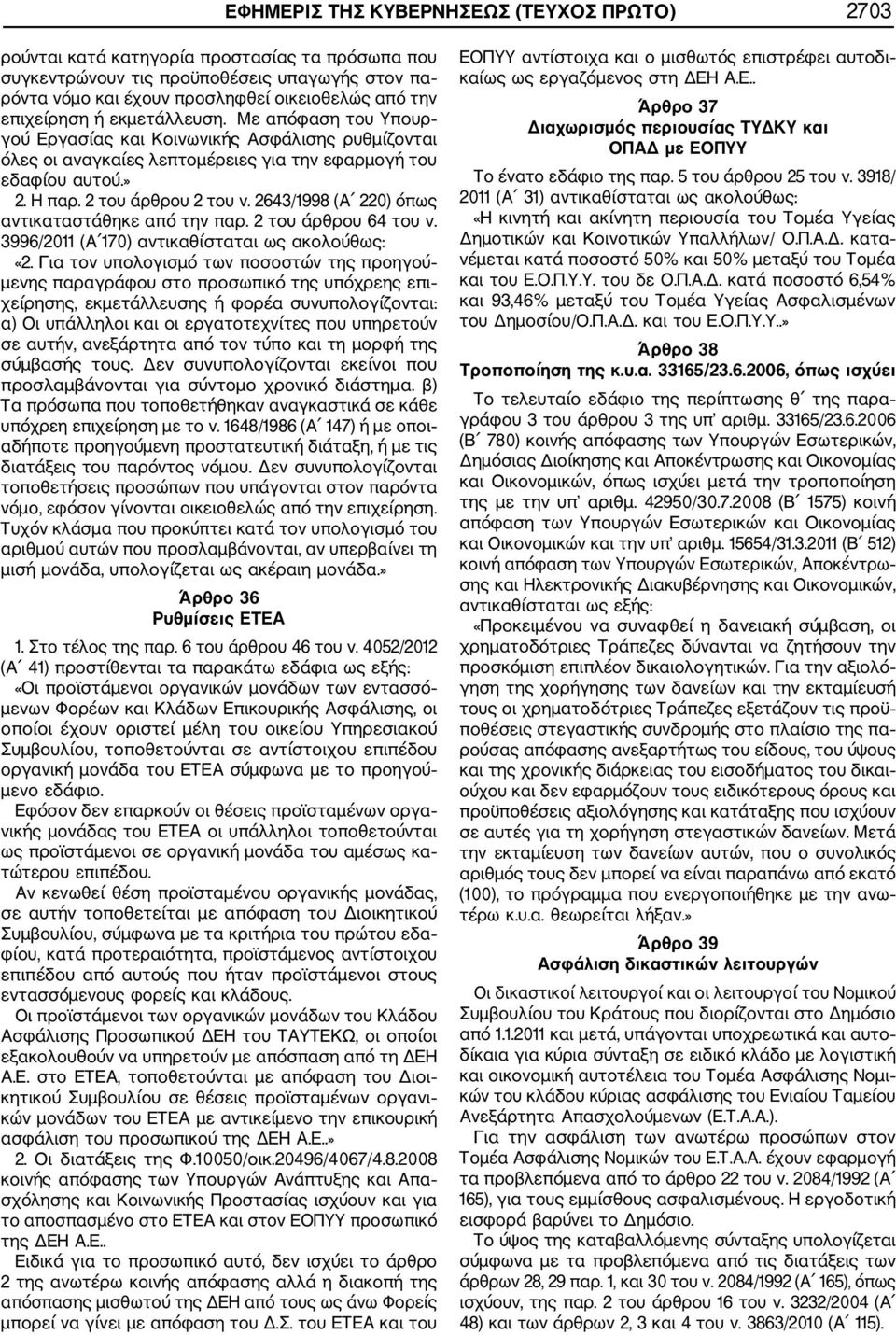 2643/1998 (Α 220) όπως αντικαταστάθηκε από την παρ. 2 του άρθρου 64 του ν. 3996/2011 (Α 170) αντικαθίσταται ως ακολούθως: «2.