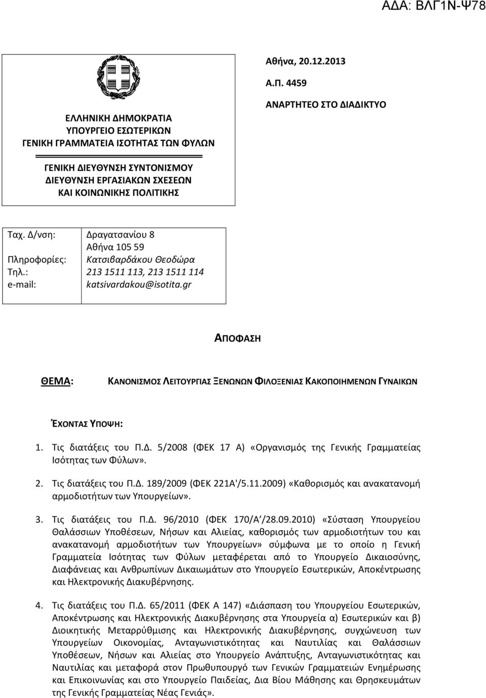 Δ/νση: Πληροφορίες: Τηλ.: e-mail: Δραγατσανίου 8 Αθήνα 105 59 Κατσιβαρδάκου Θεοδώρα 213 1511 113, 213 1511 114 katsivardakou@isotita.