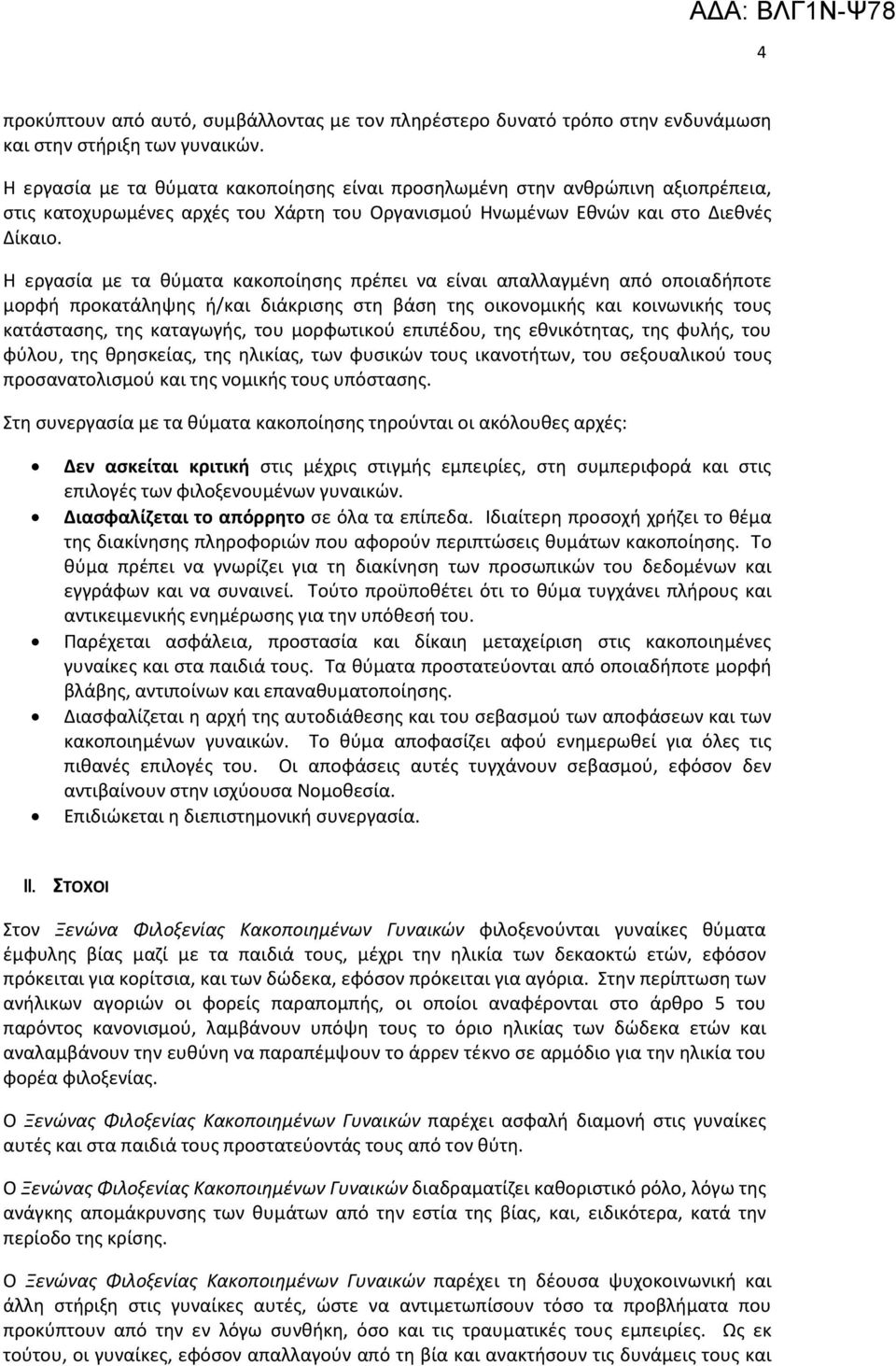 Η εργασία με τα θύματα κακοποίησης πρέπει να είναι απαλλαγμένη από οποιαδήποτε μορφή προκατάληψης ή/και διάκρισης στη βάση της οικονομικής και κοινωνικής τους κατάστασης, της καταγωγής, του