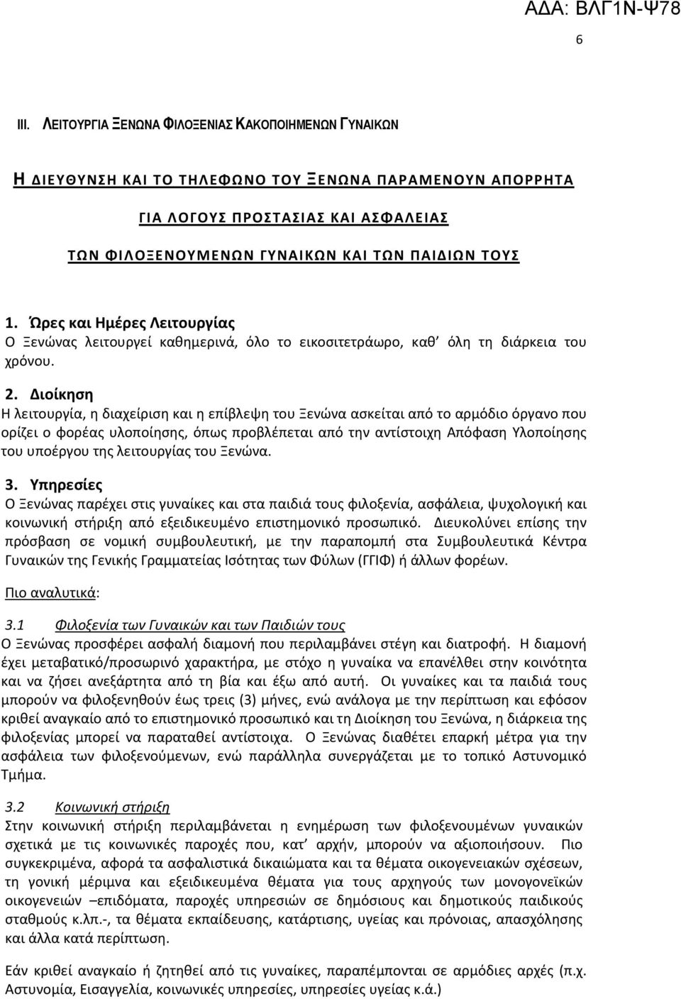 Ώρες και Ημέρες Λειτουργίας Ο Ξενώνας λειτουργεί καθημερινά, όλο το εικοσιτετράωρο, καθ όλη τη διάρκεια του χρόνου. 2.