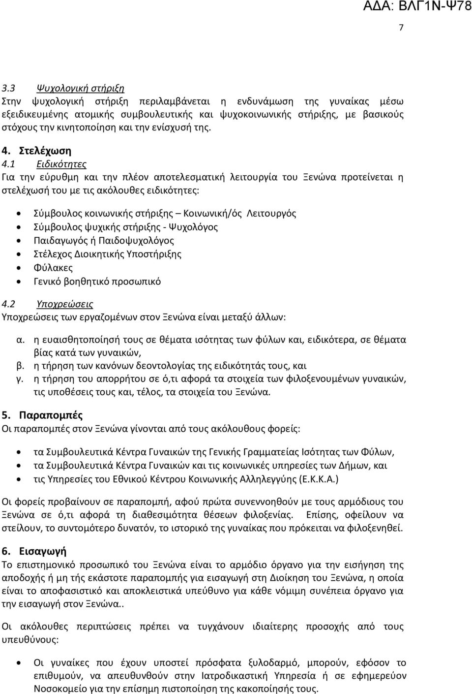 1 Ειδικότητες Για την εύρυθμη και την πλέον αποτελεσματική λειτουργία του Ξενώνα προτείνεται η στελέχωσή του με τις ακόλουθες ειδικότητες: Σύμβουλος κοινωνικής στήριξης Κοινωνική/ός Λειτουργός