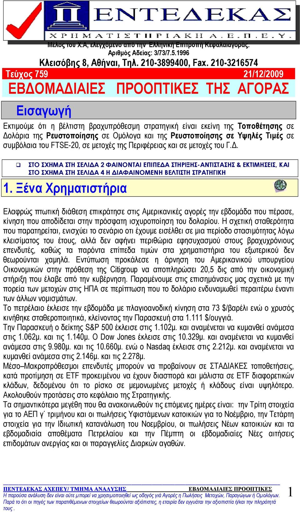 Υψηλές Τιµές σε συµβόλαια του FTSE-20, σε µετοχές της Περιφέρειας και σε µετοχές του Γ.