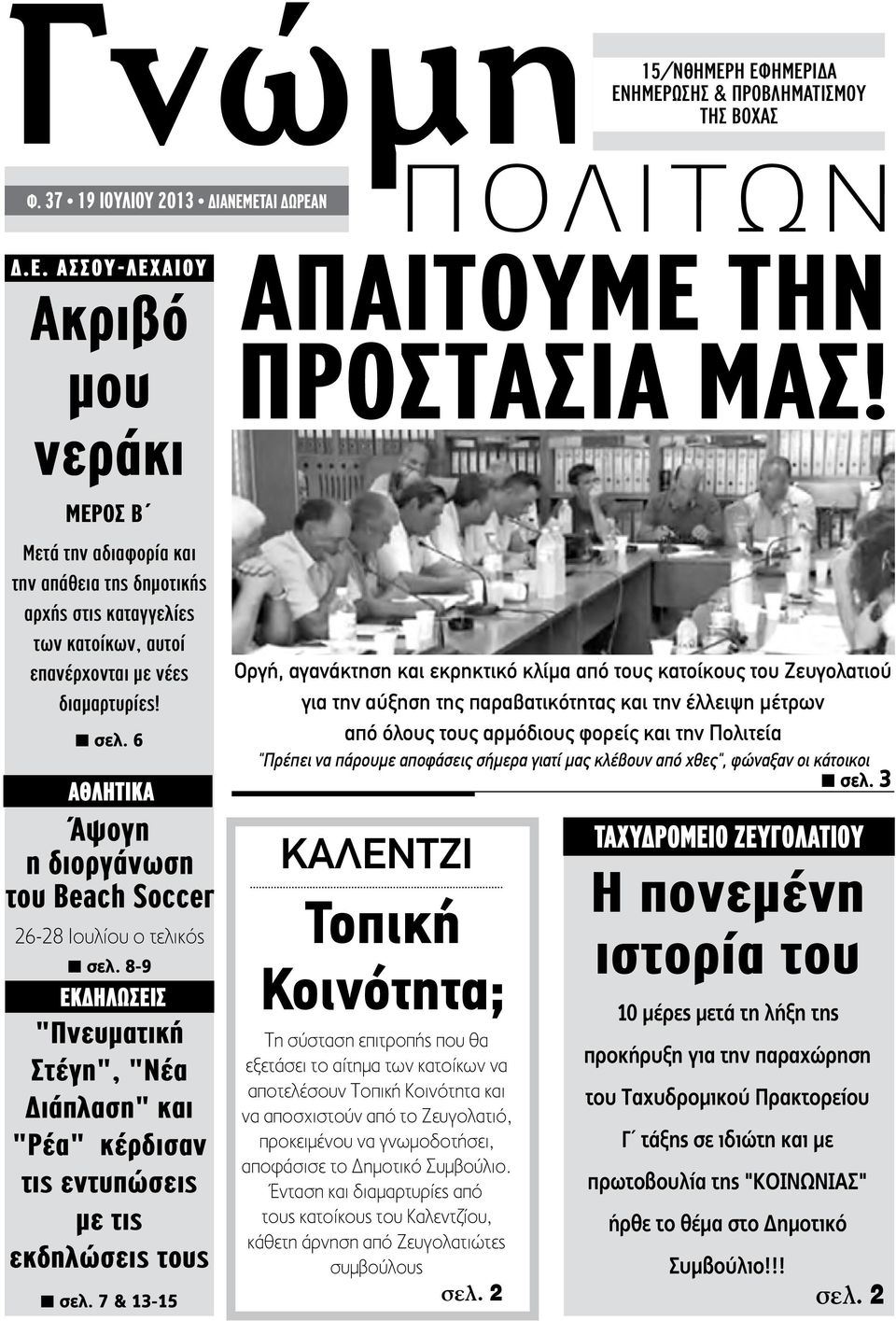 7 & 13-15 ΑΠΑΙΤΟΥΜΕ ΤΗΝ ΠΡΟΣΤΑΣΙΑ ΜΑΣ!