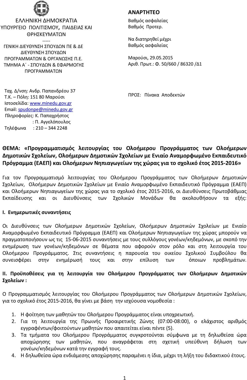 Αγγελόπουλος Τηλέφωνα : 210 344 2248 ΑΝΑΡΤΗΤΕΟ Βαθμός ασφαλείας Βαθμός Προτερ. Να διατηρηθεί μέχρι Βαθμός ασφαλείας Μαρούσι, 29.05.2015 Αριθ. Πρωτ.: Φ.