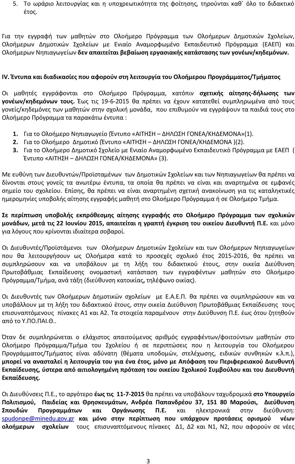 απαιτείται βεβαίωση εργασιακής κατάστασης των γονέων/κηδεμόνων. ΙV.