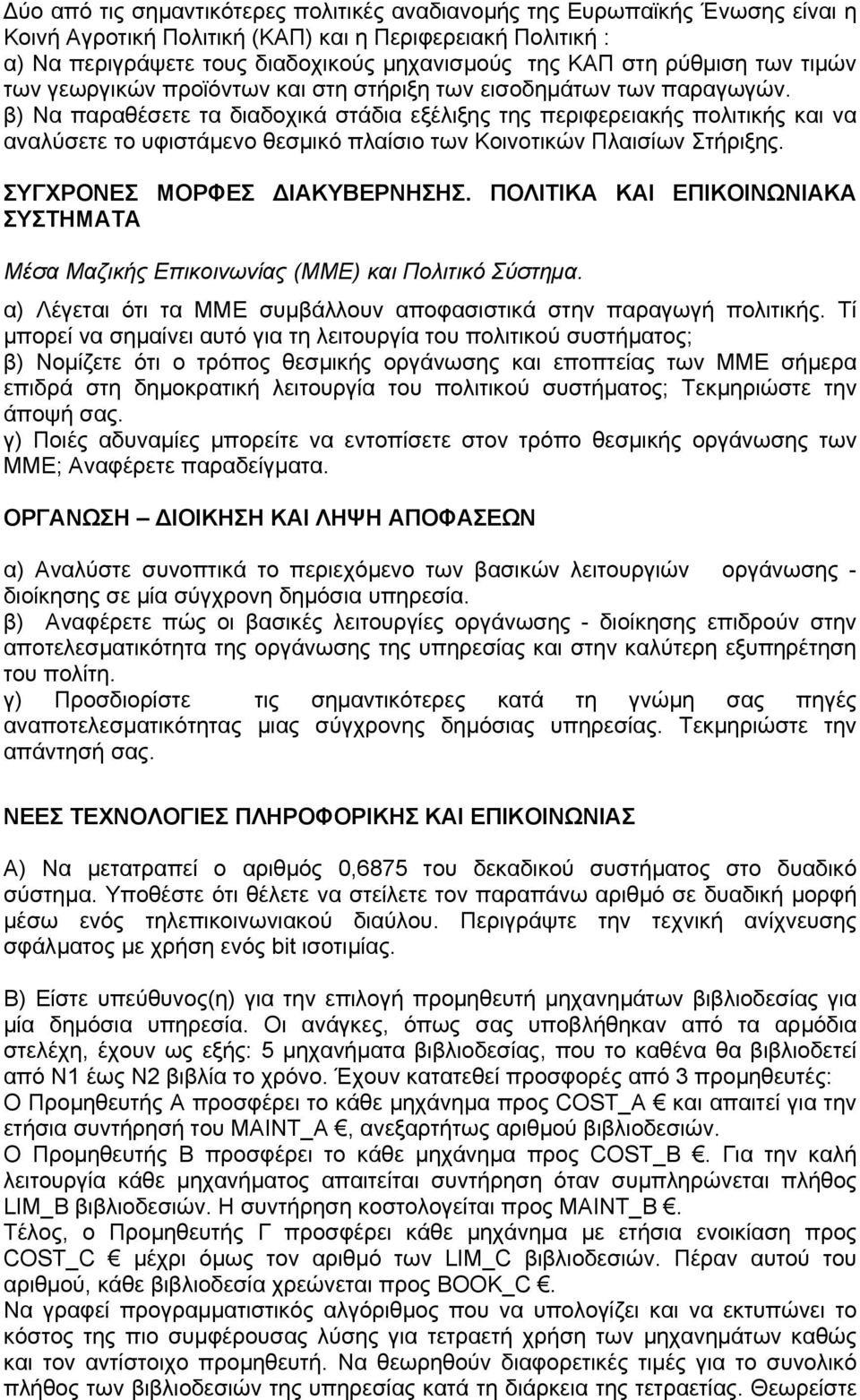 β) Να παραθέσετε τα διαδοχικά στάδια εξέλιξης της περιφερειακής πολιτικής και να αναλύσετε το υφιστάµενο θεσµικό πλαίσιο των Κοινοτικών Πλαισίων Στήριξης. ΣΥΓΧΡΟΝΕΣ ΜΟΡΦΕΣ ΙΑΚΥΒΕΡΝΗΣΗΣ.