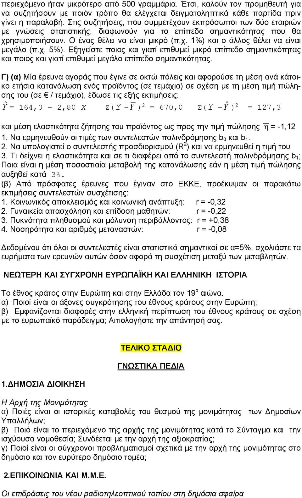 χ. 5%). Εξηγείστε ποιος και γιατί επιθυµεί µικρό επίπεδο σηµαντικότητας και ποιος και γιατί επιθυµεί µεγάλο επίπεδο σηµαντικότητας.