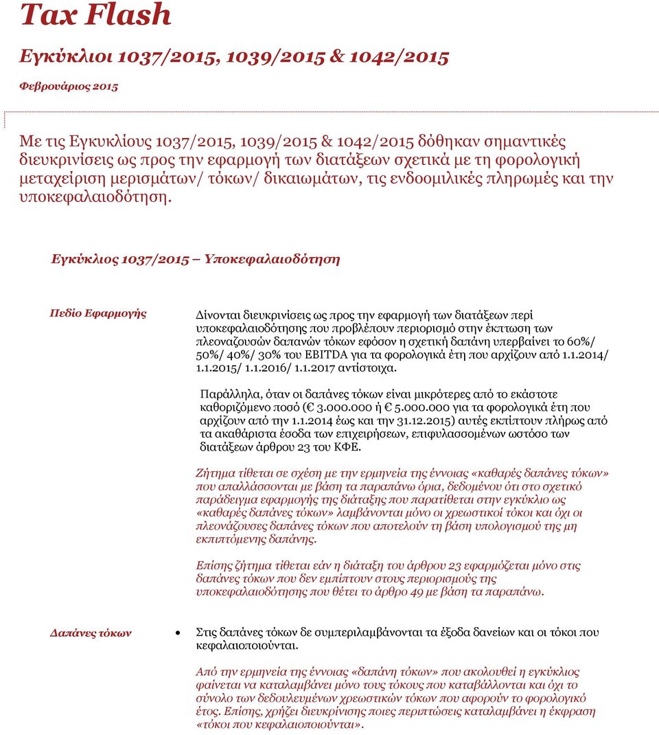 Εγκύκλιος 1037/2015 Υποκεφαλαιοδότηση Πεδίο Εφαρμογής Δίνονται διευκρινίσεις ως προς την εφαρμογή των διατάξεων περί υποκεφαλαιοδότησης που προβλέπουν περιορισμό στην έκπτωση των πλεοναζουσών δαπανών