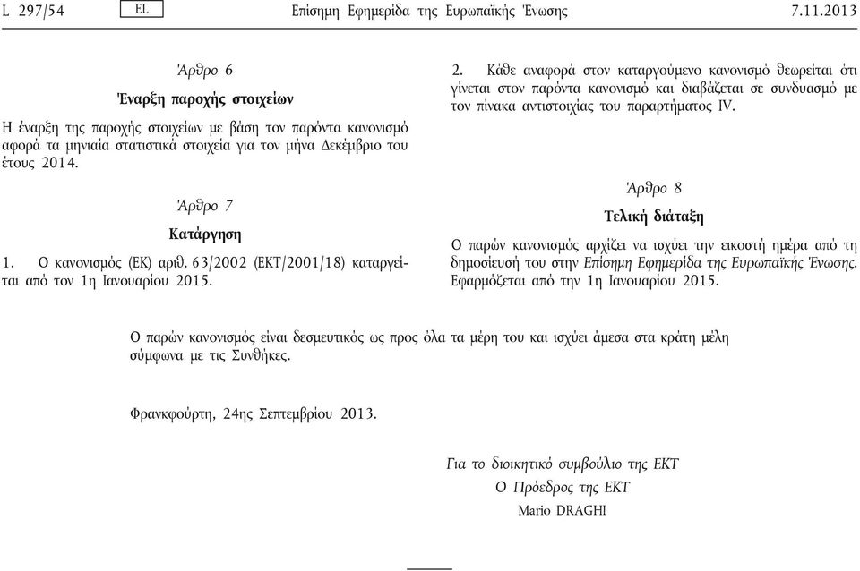 Ο κανονισμός (ΕΚ) αριθ. 63/2002 (ΕΚΤ/2001/18) καταργείται από τον 1η Ιανουαρίου 20