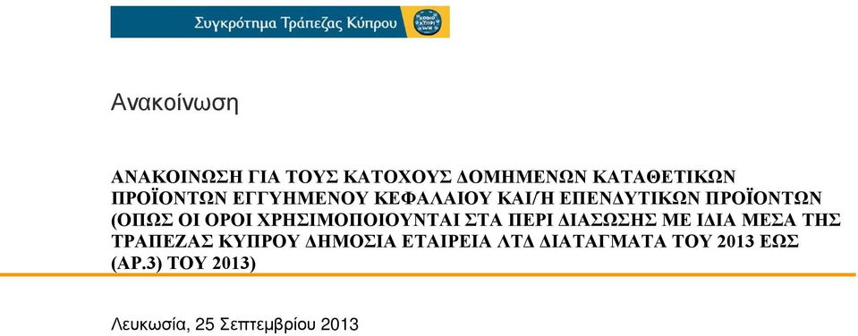 ΧΡΗΣΙΜΟΠΟΙΟΥΝΤΑΙ ΣΤΑ ΠΕΡΙ ΔΙΑΣΩΣΗΣ ΜΕ ΙΔΙΑ ΜΕΣΑ ΤΗΣ ΤΡΑΠΕΖΑΣ ΚΥΠΡΟΥ