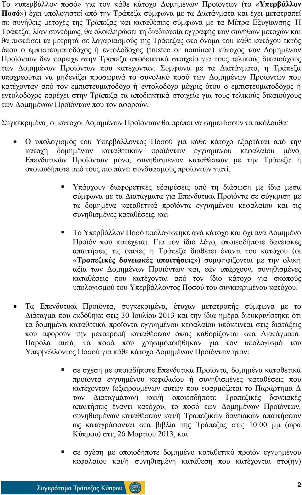 Η Τράπεζα, λίαν συντόμως, θα ολοκληρώσει τη διαδικασία εγγραφής των συνήθων μετοχών και θα πιστώσει τα μετρητά σε λογαριασμούς της Τράπεζας στο όνομα του κάθε κατόχου εκτός όπου ο εμπιστευματοδόχος ή