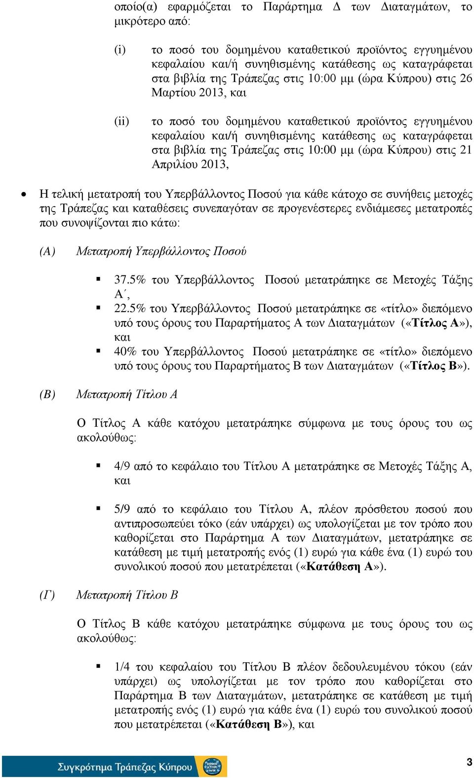 Τράπεζας στις 10:00 μμ (ώρα Κύπρου) στις 21 Απριλίου 2013, Η τελική μετατροπή του Υπερβάλλοντος Ποσού για κάθε κάτοχο σε συνήθεις μετοχές της Τράπεζας και καταθέσεις συνεπαγόταν σε προγενέστερες