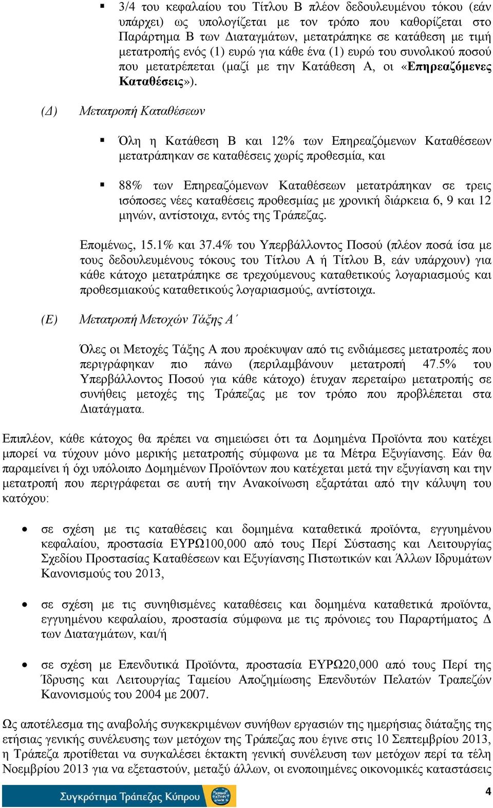 (Δ) Μετατροπή Καταθέσεων Όλη η Κατάθεση Β και 12% των Επηρεαζόμενων Καταθέσεων μετατράπηκαν σε καταθέσεις χωρίς προθεσμία, και 88% των Επηρεαζόμενων Καταθέσεων μετατράπηκαν σε τρεις ισόποσες νέες