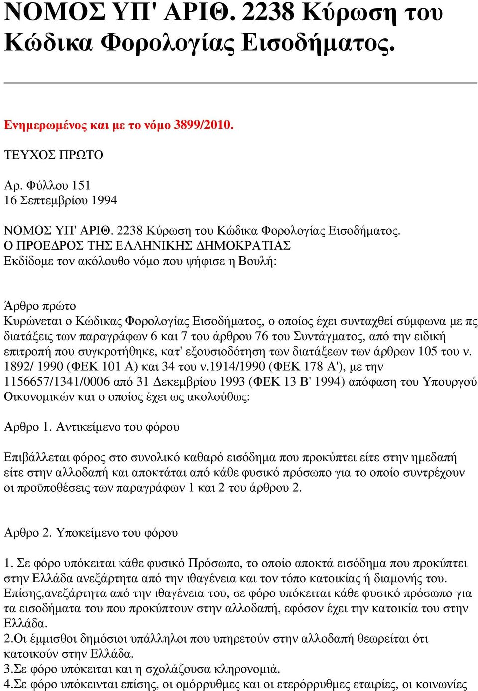 Ο ΠΡΟΕ ΡΟΣ ΤΗΣ ΕΛΛΗΝΙΚΗΣ ΗΜΟΚΡΑΤΙΑΣ Εκδίδοµε τον ακόλουθο νόµο που ψήφισε η Βουλή: Άρθρο πρώτο Κυρώνεται ο Κώδικας Φορολογίας Εισοδήµατος, ο οποίος έχει συνταχθεί σύµφωνα µε πς διατάξεις των