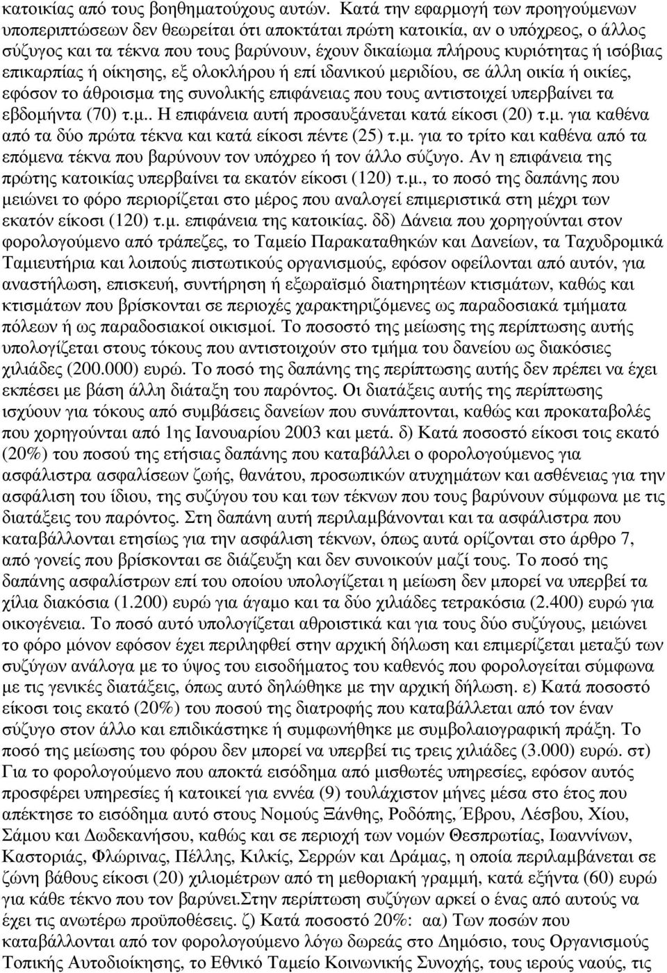 ισόβιας επικαρπίας ή οίκησης, εξ ολοκλήρου ή επί ιδανικού µεριδίου, σε άλλη οικία ή οικίες, εφόσον το άθροισµα της συνολικής επιφάνειας που τους αντιστοιχεί υπερβαίνει τα εβδοµήντα (70) τ.µ.. Η επιφάνεια αυτή προσαυξάνεται κατά είκοσι (20) τ.