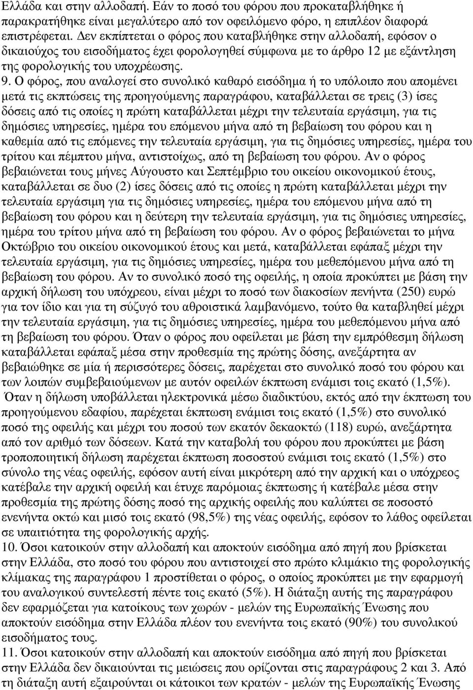 Ο φόρος, που αναλογεί στο συνολικό καθαρό εισόδηµα ή το υπόλοιπο που αποµένει µετά τις εκπτώσεις της προηγούµενης παραγράφου, καταβάλλεται σε τρεις (3) ίσες δόσεις από τις οποίες η πρώτη καταβάλλεται