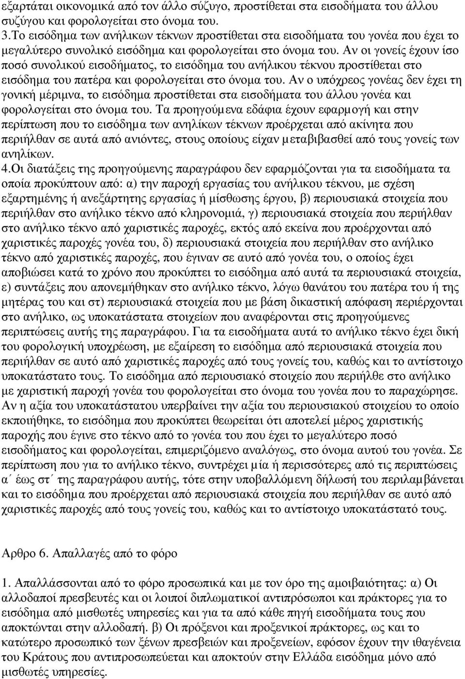 Αν οι γονείς έχουν ίσο ποσό συνολικού εισοδήµατος, το εισόδηµα του ανήλικου τέκνου προστίθεται στο εισόδηµα του πατέρα και φορολογείται στο όνοµα του.