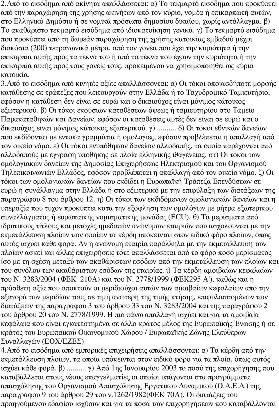 γ) Το τεκµαρτό εισόδηµα που προκύπτει από τη δωρεάν παραχώρηση της χρήσης κατοικίας εµβαδού µέχρι διακόσια (200) τετραγωνικά µέτρα, από τον γονέα που έχει την κυριότητα ή την επικαρπία αυτής προς τα