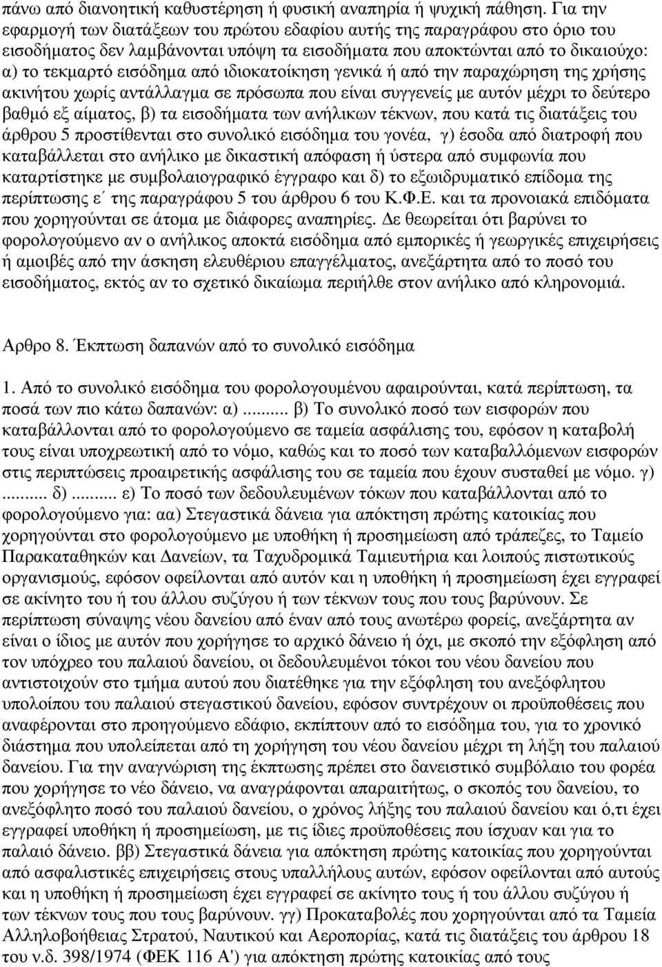 ιδιοκατοίκηση γενικά ή από την παραχώρηση της χρήσης ακινήτου χωρίς αντάλλαγµα σε πρόσωπα που είναι συγγενείς µε αυτόν µέχρι το δεύτερο βαθµό εξ αίµατος, β) τα εισοδήµατα των ανήλικων τέκνων, που