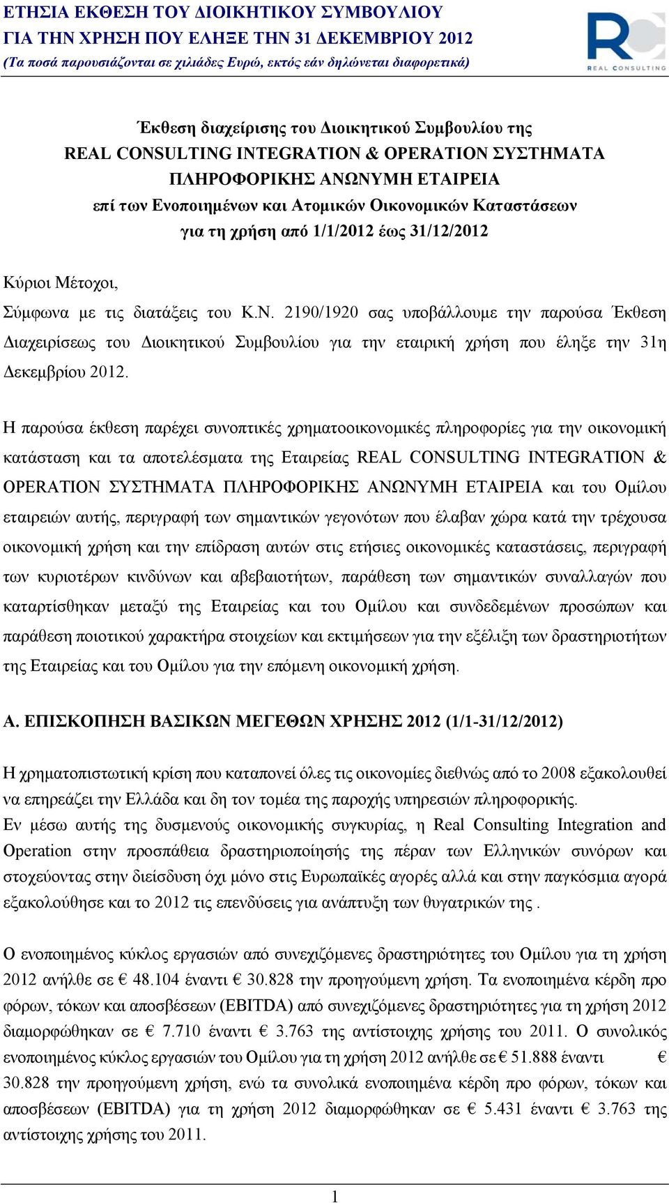 2190/1920 σας υποβάλλουμε την παρούσα Έκθεση Διαχειρίσεως του Διοικητικού Συμβουλίου για την εταιρική χρήση που έληξε την 31η Δεκεμβρίου 2012.