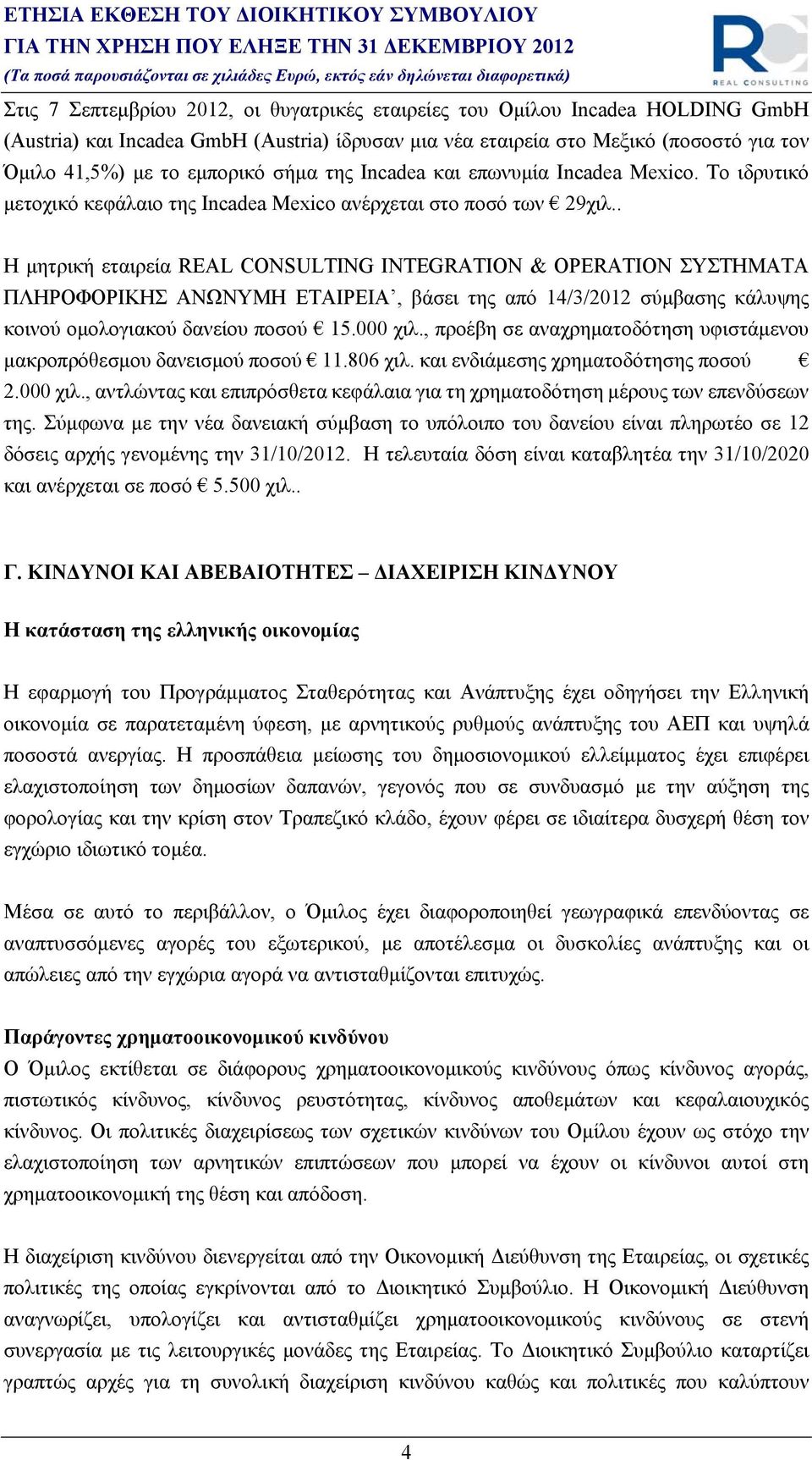 . Η μητρική εταιρεία REAL CONSULTING INTEGRATION & OPERATION ΣΥΣΤΗΜΑΤΑ ΠΛΗΡΟΦΟΡΙΚΗΣ ΑΝΩΝΥΜΗ ΕΤΑΙΡΕΙΑ, βάσει της από 14/3/2012 σύμβασης κάλυψης κοινού ομολογιακού δανείου ποσού 15.000 χιλ.