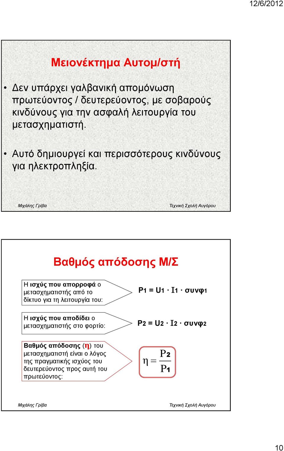 Βαζκόο απόδνζεο Μ/ Η ηζρύο πνπ απνξξνθά ν κεηαζρεκαηηζηήο από ην δίθηπν γηα ηε ιεηηνπξγία ηνπ: Ρ1 = U1 Ι1 ζπλθ1 Η ηζρύο πνπ