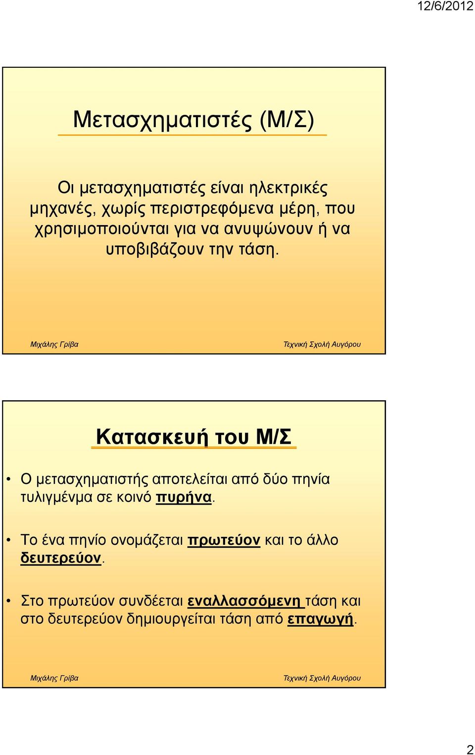 Καηαζθεπή ηνπ Μ/ Ο κεηαζρεκαηηζηήο απνηειείηαη από δύν πελία ηπιηγκέλκα ζε θνηλό ππξήλα.