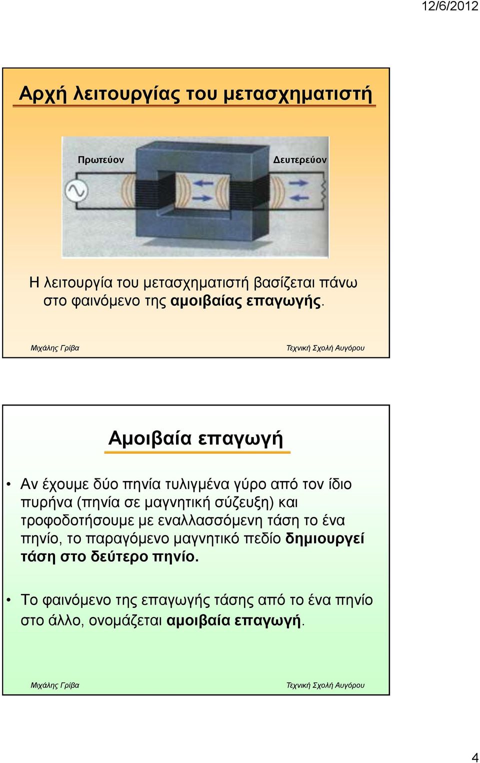 Ακνηβαία επαγσγή Αλ έρνπκε δύν πελία ηπιηγκέλα γύξν από ηνλ ίδην ππξήλα (πελία ζε καγλεηηθή ζύδεπμε) θαη