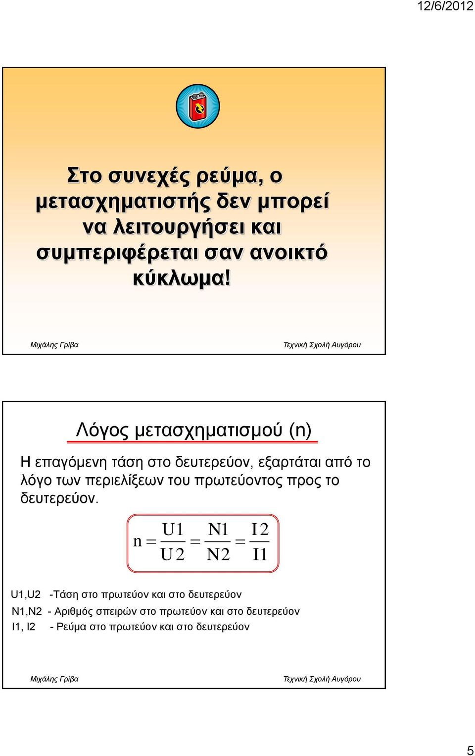 πξσηεύνληνο πξνο ην δεπηεξεύνλ.