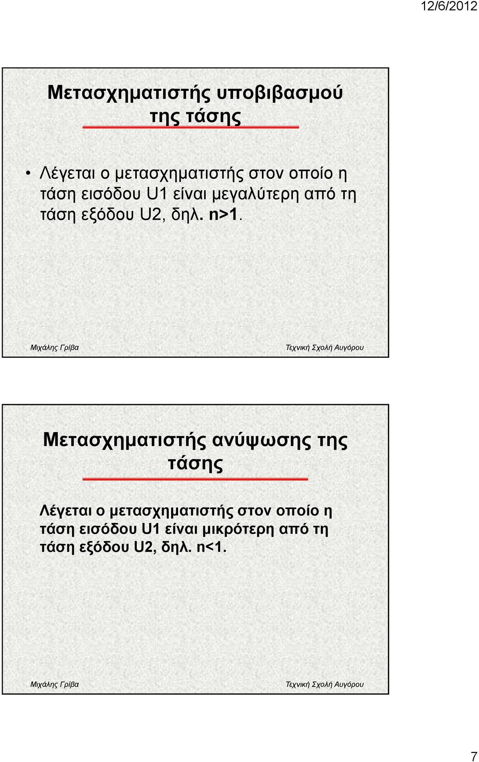 n>1. Μεηαζρεκαηηζηήο αλύςσζεο ηεο ηάζεο Λέγεηαη ν κεηαζρεκαηηζηήο ζηνλ