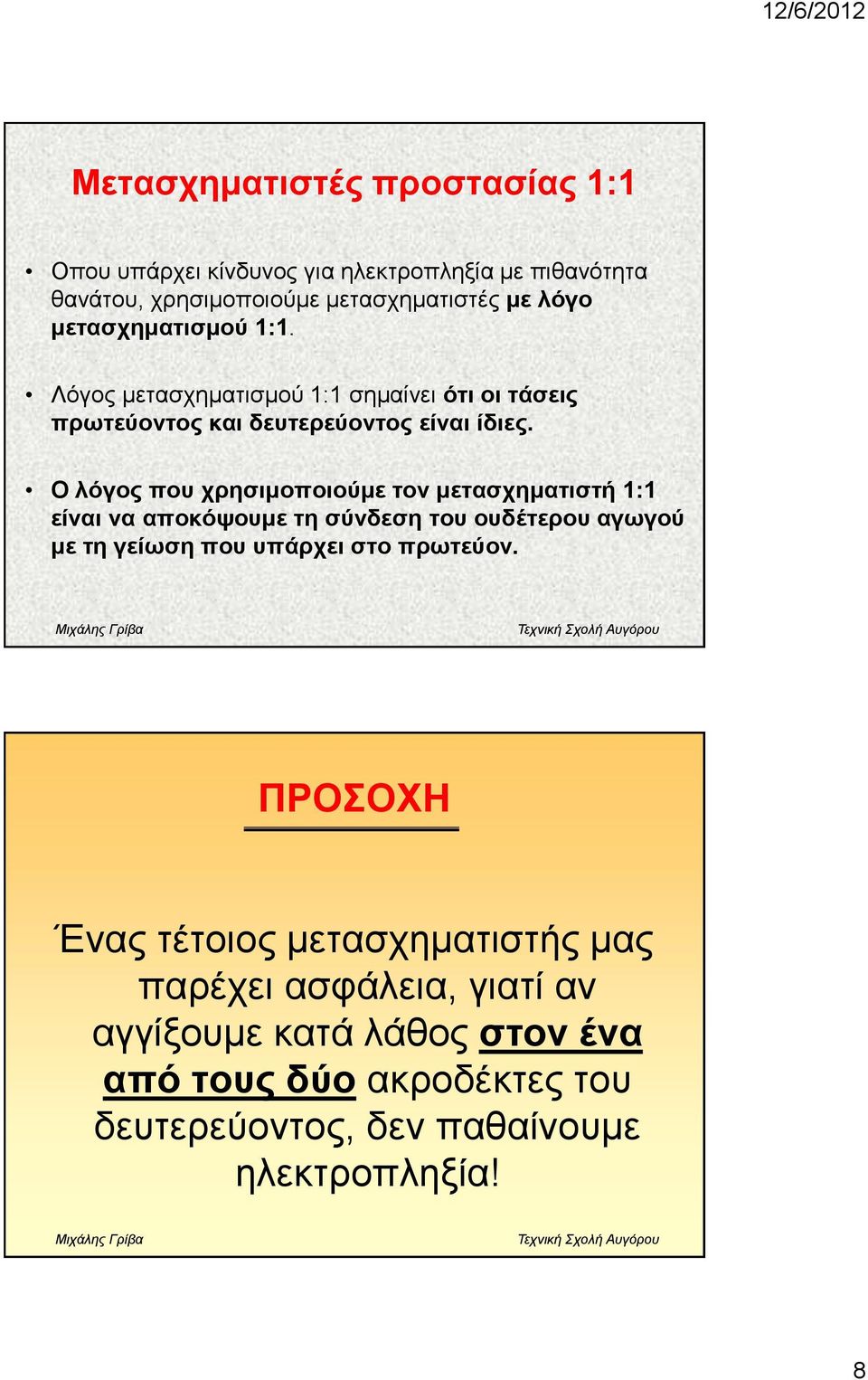 Ο ιόγνο πνπ ρξεζηκνπνηνύκε ηνλ κεηαζρεκαηηζηή 1:1 είλαη λα απνθόςνπκε ηε ζύλδεζε ηνπ νπδέηεξνπ αγσγνύ κε ηε γείσζε πνπ ππάξρεη ζην πξσηεύνλ.