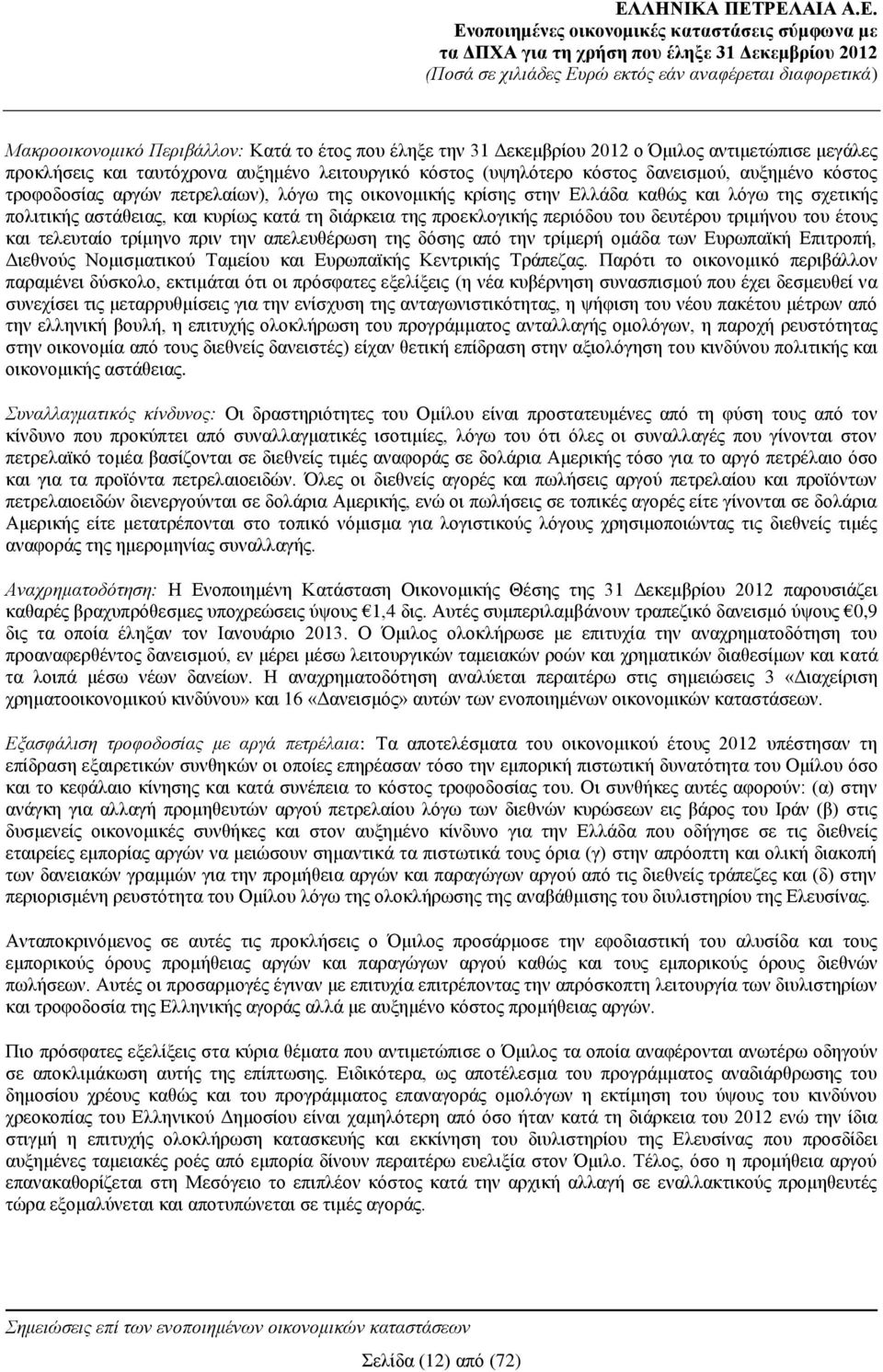 τριμήνου του έτους και τελευταίο τρίμηνο πριν την απελευθέρωση της δόσης από την τρίμερή ομάδα των Ευρωπαϊκή Επιτροπή, Διεθνούς Νομισματικού Ταμείου και Ευρωπαϊκής Κεντρικής Τράπεζας.