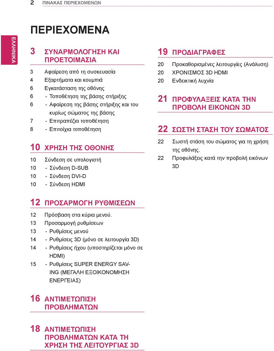 21 ΠΡΟΦΥΛΆΞΕΙΣ ΚΑΤΆ ΤΗΝ ΠΡΟΒΟΛΉ ΕΙΚΌΝΩΝ 3D 22 ΣΩΣΤΉ ΣΤΆΣΗ ΤΟΥ ΣΏΜΑΤΟΣ 10 ΧΡΗΣΗ ΤΗΣ ΟΘΟΝΗΣ 10 Σύνδεση σε υπολογιστή 10 - Σύνδεση D-SUB 10 - Σύνδεση DVI-D 10 - Σύνδεση HDMI 22 Σωστή στάση του σώματος