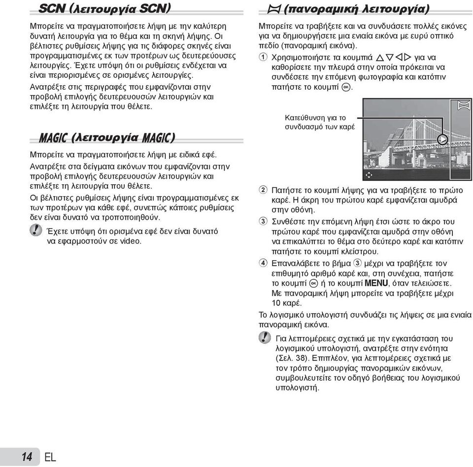 Έχετε υπόψη ότι οι ρυθμίσεις ενδέχεται να είναι περιορισμένες σε ορισμένες λειτουργίες.