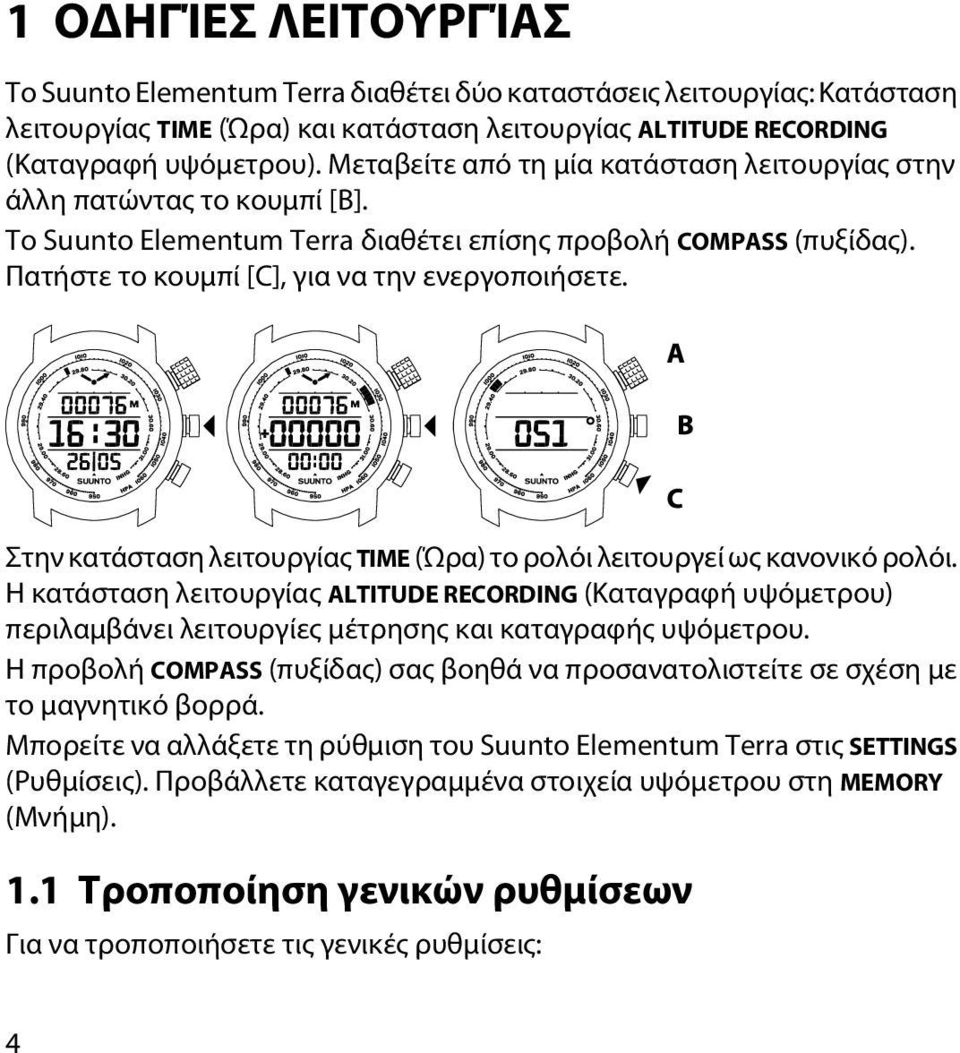 Στην κατάσταση λειτουργίας TIME (Ώρα) το ρολόι λειτουργεί ως κανονικό ρολόι.