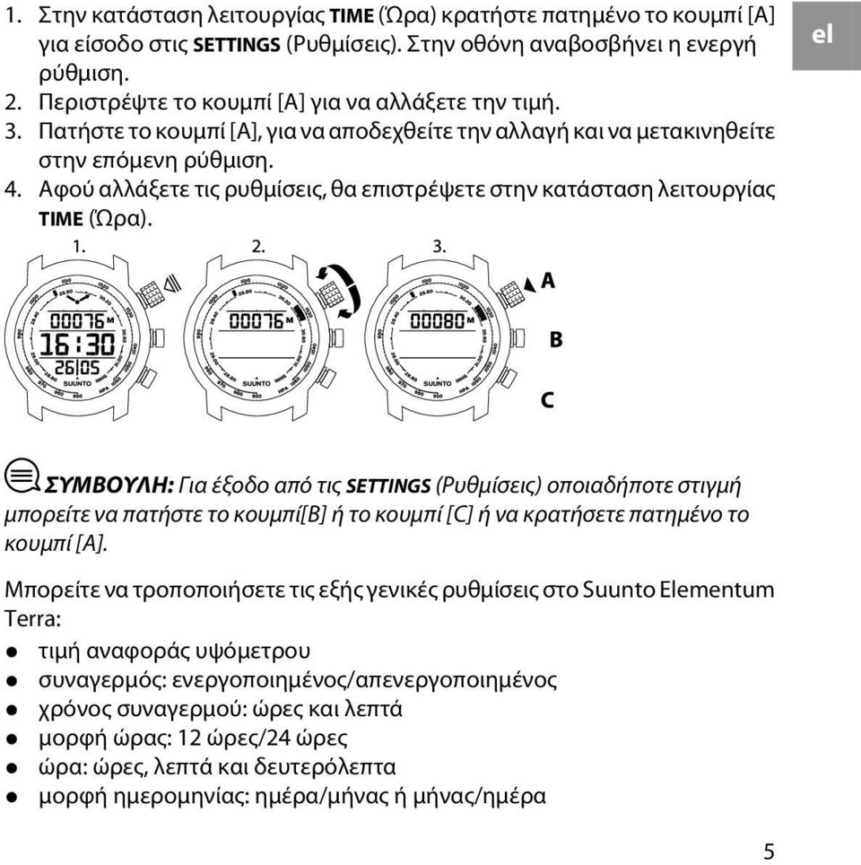 Αφού αλλάξετε τις ρυθμίσεις, θα επιστρέψετε στην κατάσταση λειτουργίας TIME (Ώρα).