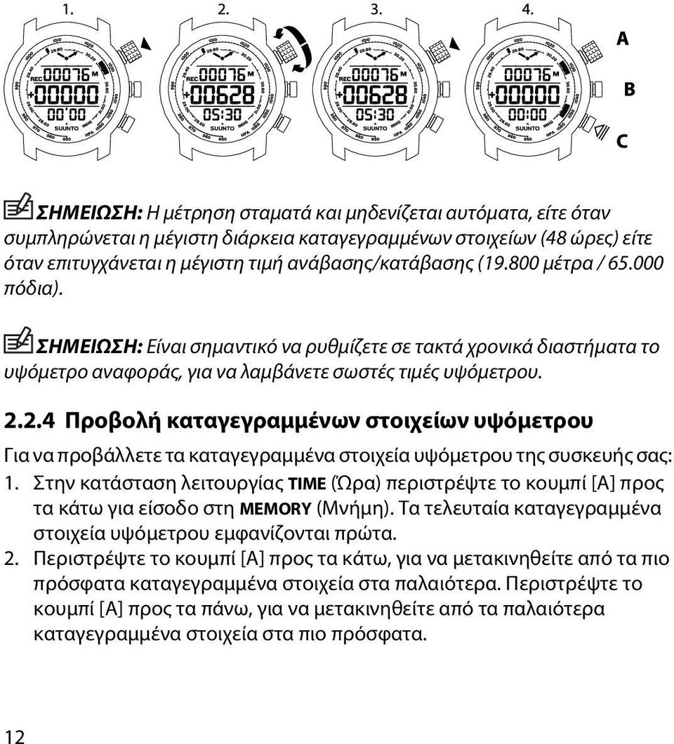 2.4 Προβολή καταγεγραμμένων στοιχείων υψόμετρου Για να προβάλλετε τα καταγεγραμμένα στοιχεία υψόμετρου της συσκευής σας: 1.